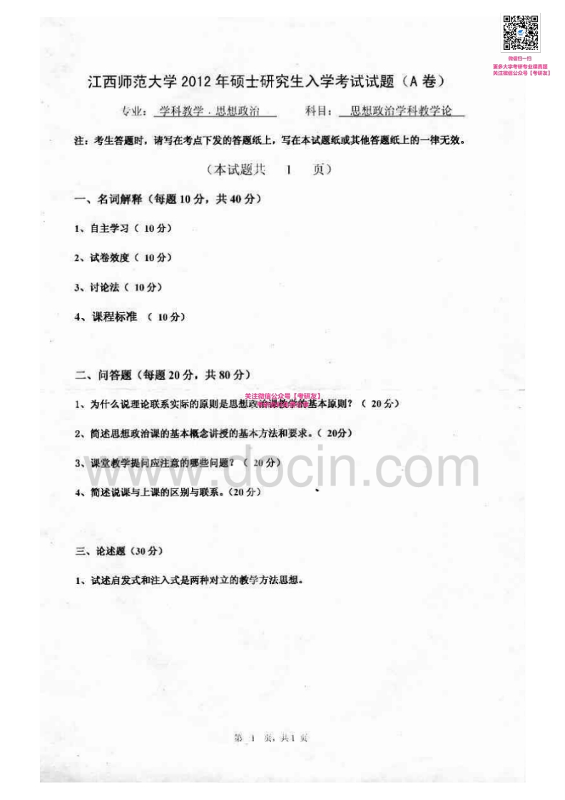 江西师范大学821中学思想政治学科教学论[专业硕士]2012-2015考研真题汇编